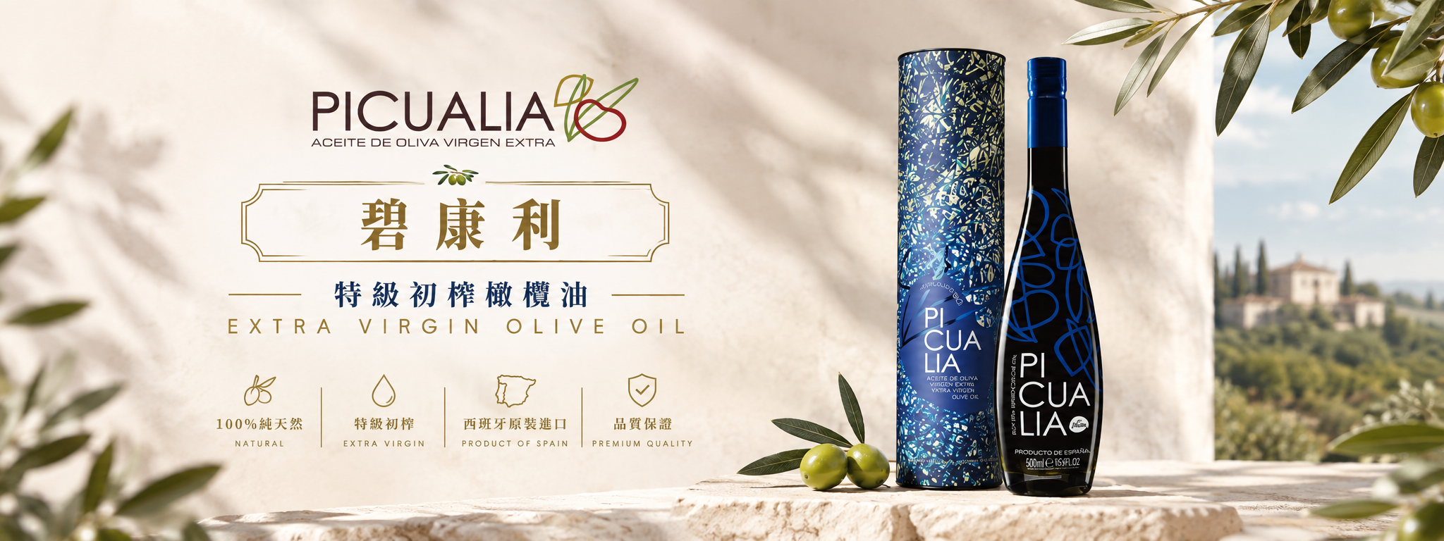 PICUALIA倍康利橄欖油